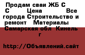 Продам сваи ЖБ С30.15 С40.15 › Цена ­ 1 100 - Все города Строительство и ремонт » Материалы   . Самарская обл.,Кинель г.